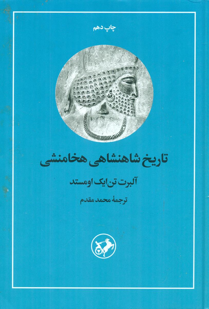 تاریخ شاهنشاهی هخامنشی / امیر کبیر
