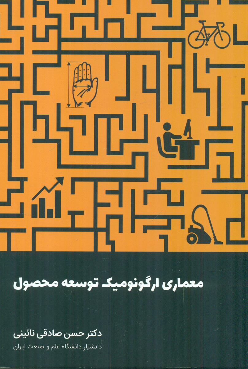 معماری ارگونومیک توسعه محصول / کتاب وارش - کانون پژوهش طام