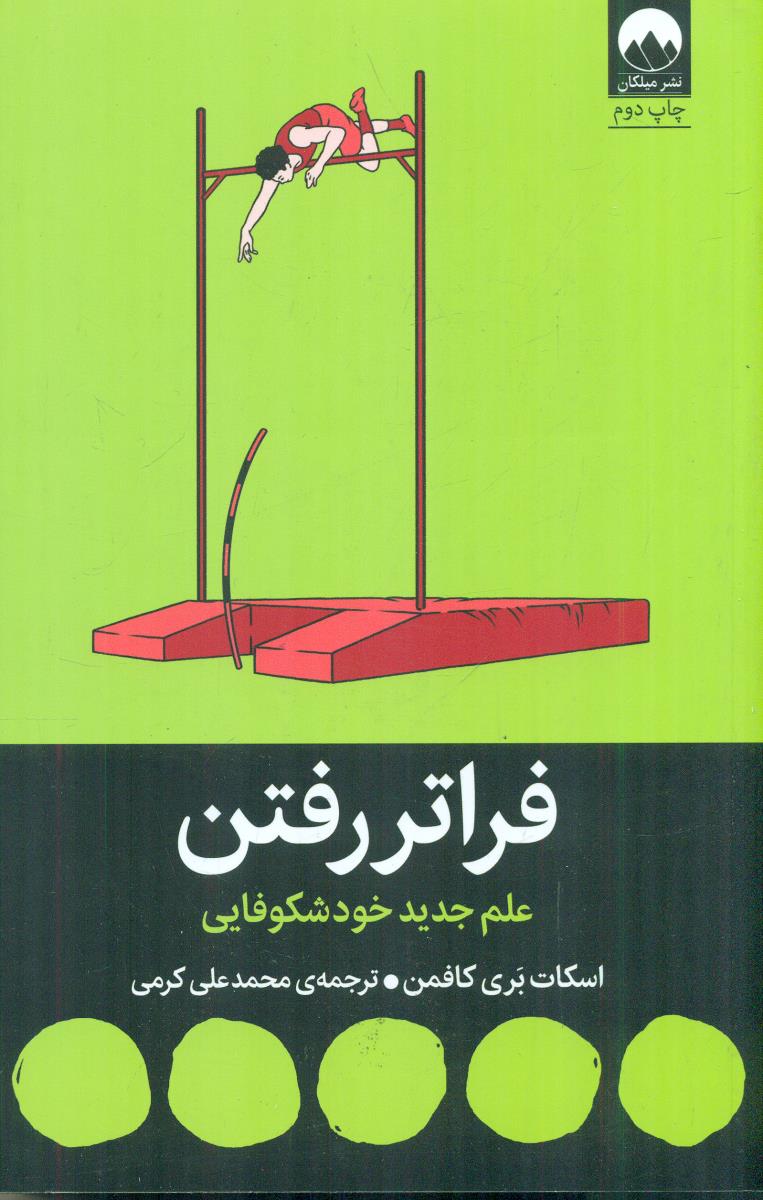 فرا تر رفتن علم جدید خود شکوفایی / میلکان