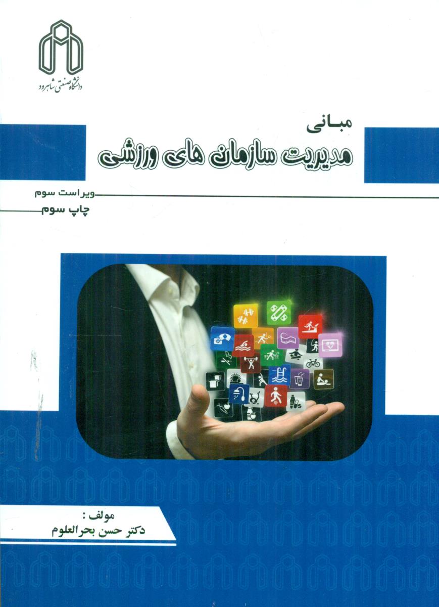 مبانی مدیریت سازمان های ورزشی / دانشگاه صنعتی شاهرود