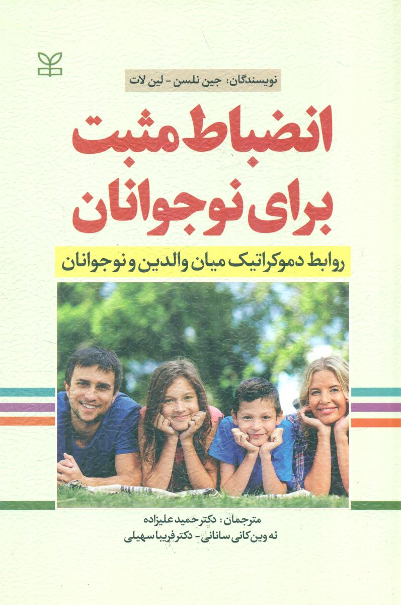 انضباط مثبت برای نوجوانان / رشد