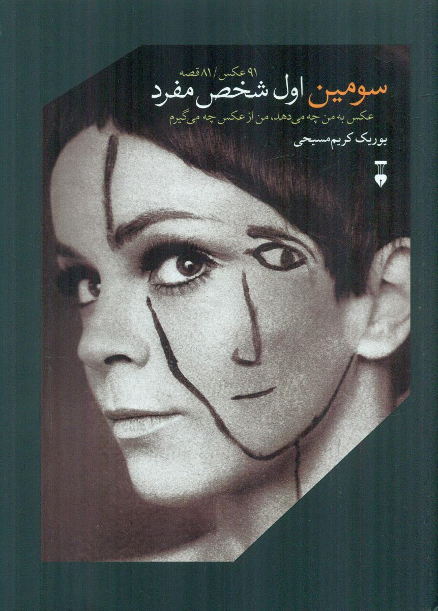 سومین اول شخص منفرد / نشر نو