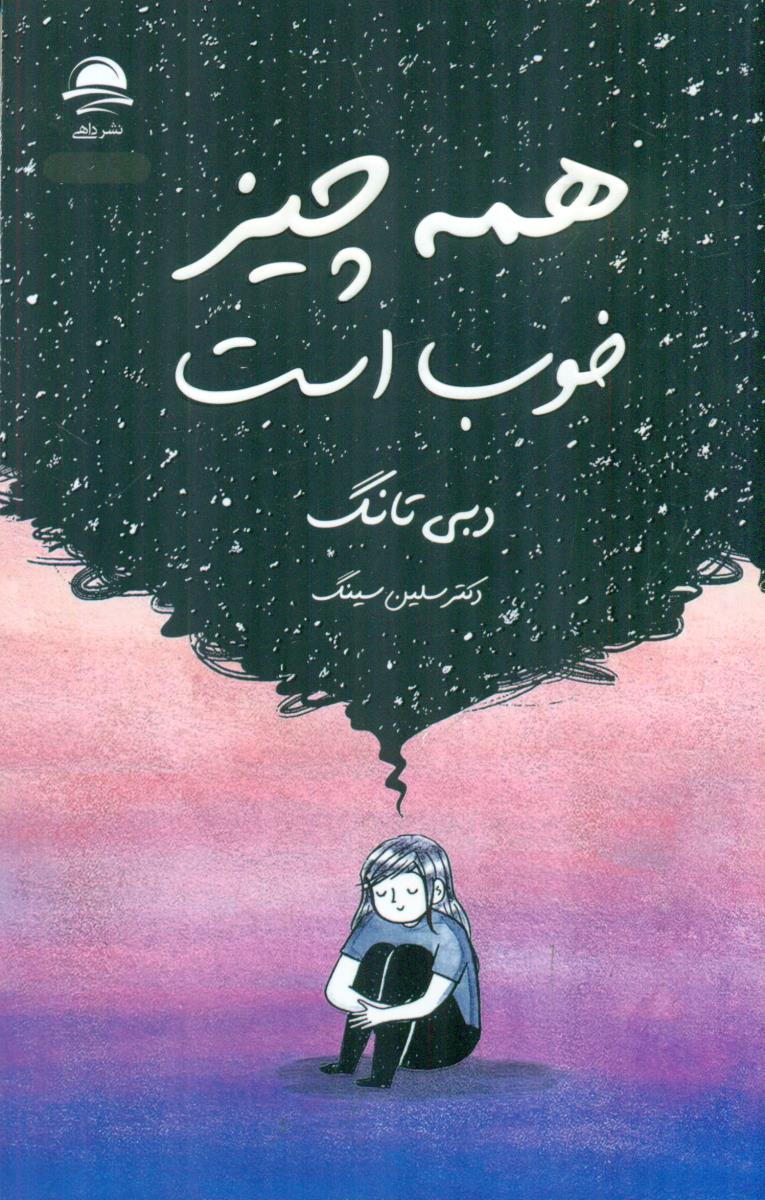همه چیز خوب است / داهی - مجید