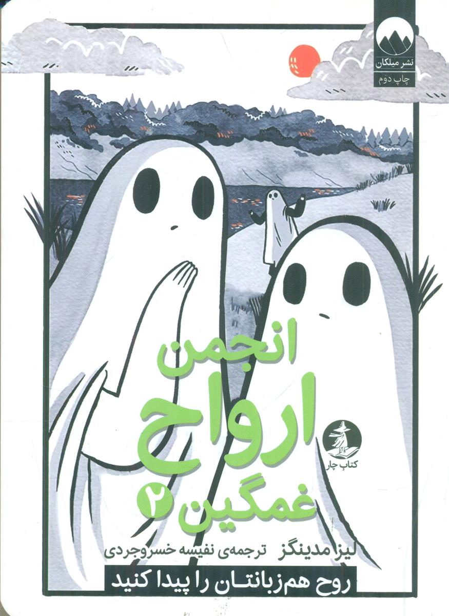 انجمن ارواح غمگین 2 / میلکان - کتاب چار