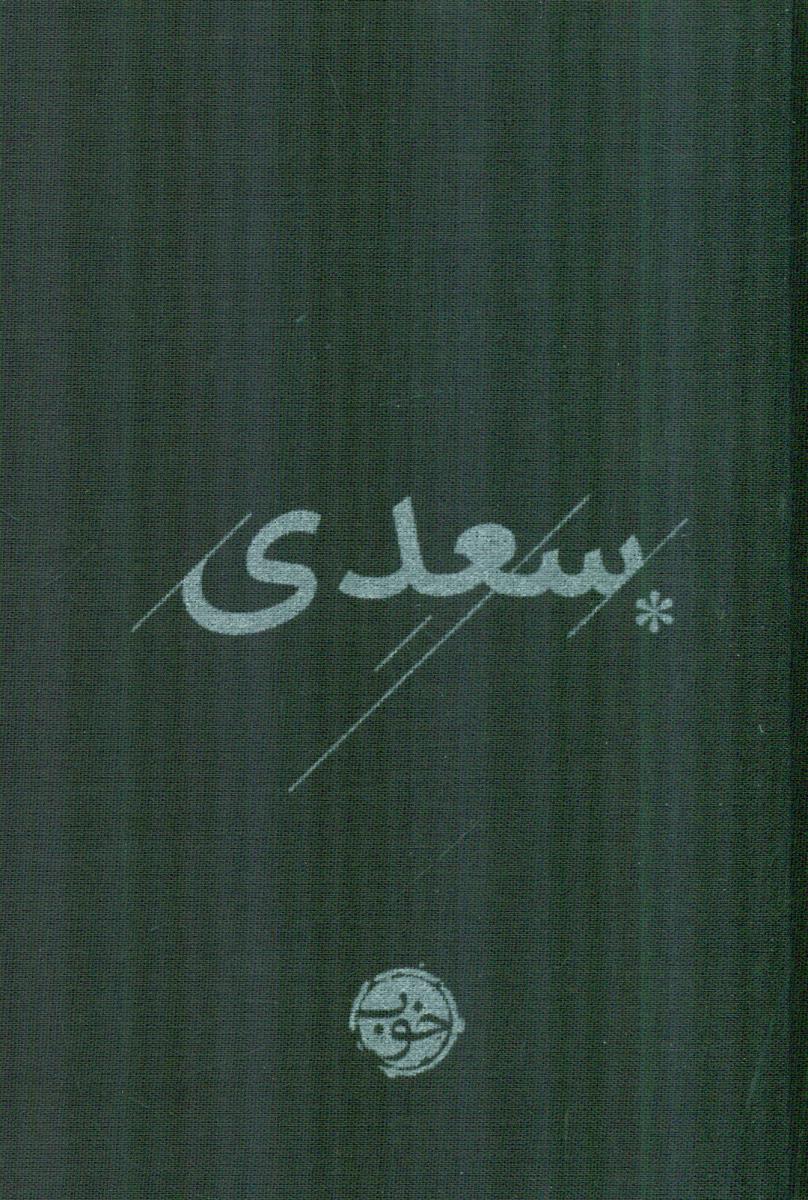 سعدی / خوب