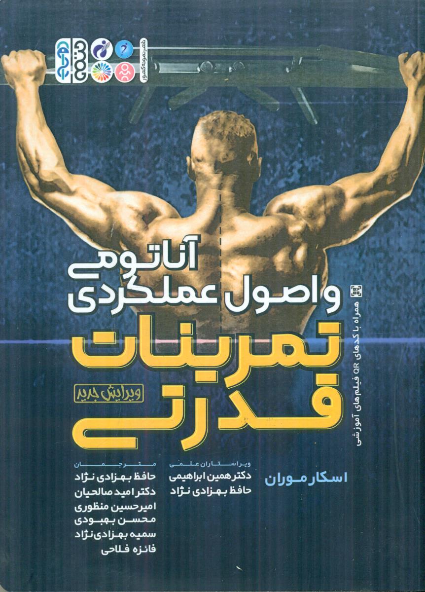اناتومی و اصول عملکردی تمرینات قدرتی / حتمی
