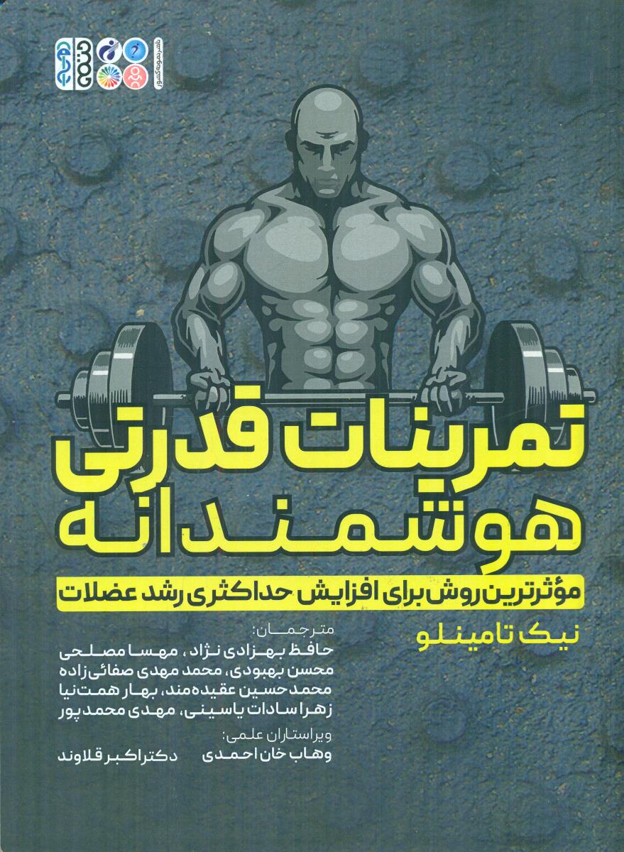 تمرینات قدرتی هوشمندانه / حتمی