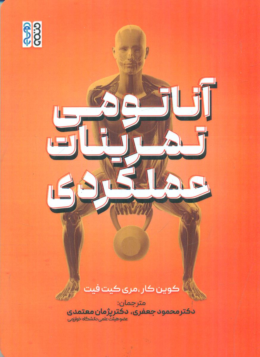 اناتومی تمرینات عملکردی / حتمی