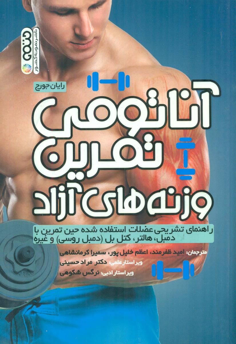 اناتومی تمرین وزنه های ازاد / حتمی