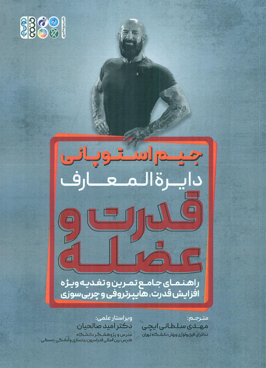 دایره المعارف قدرت و عضله / حتمی
