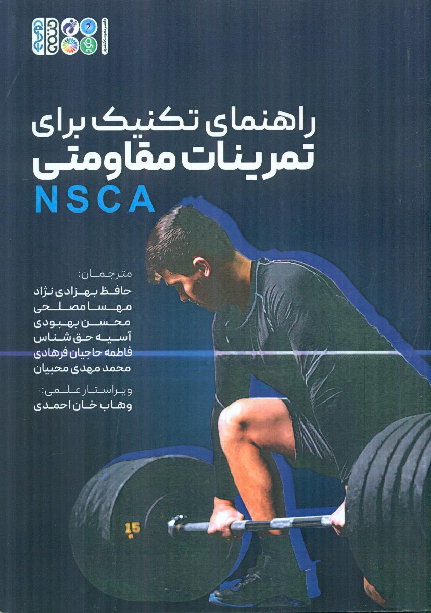 راهنمای تکنیک برای تمرینات مقاومتی NSCA / حتمی