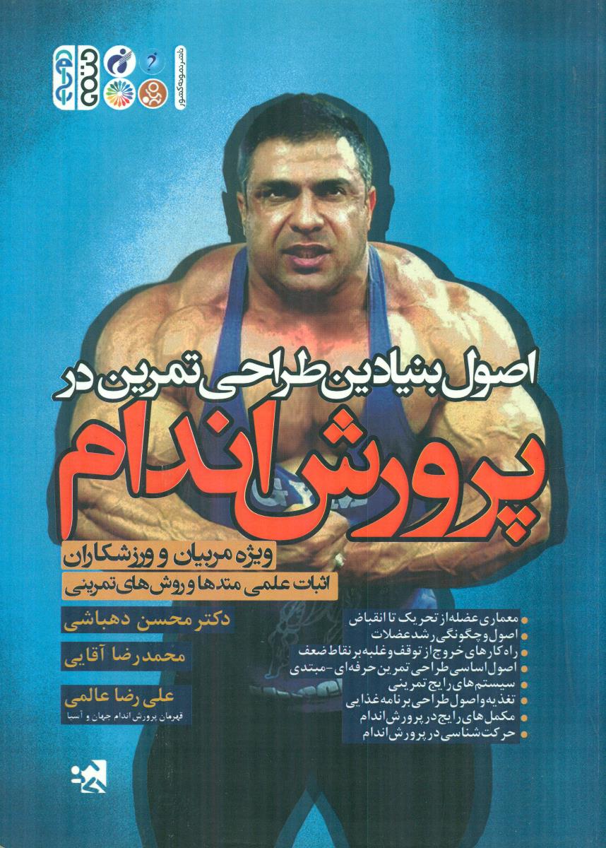 اصول بنیادین طراحی تمرین در پرورش اندام / حتمی