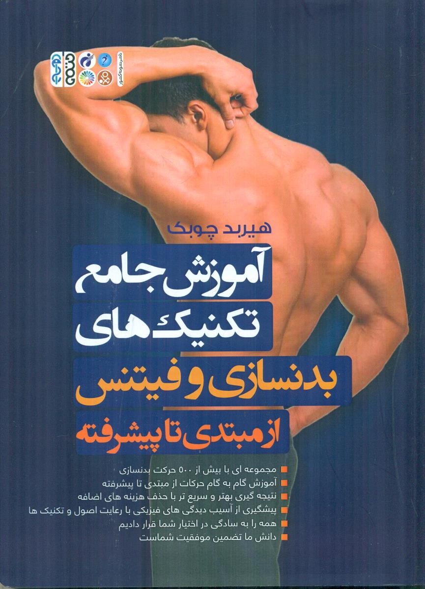 اموزش جامع تکنیک های بدنسازی و فیتنس از مبتدی تا پیشرفته / حتمی
