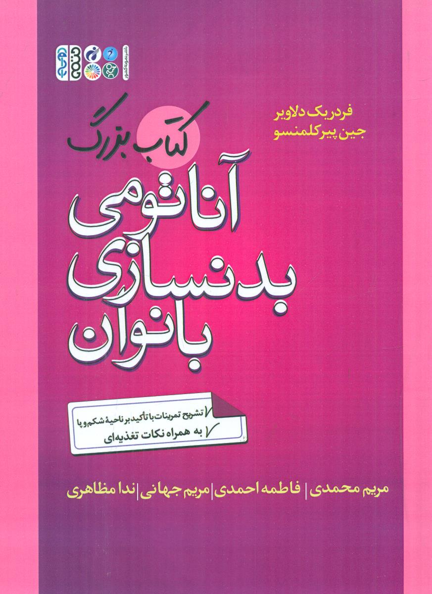 کتاب بزرگ اناتومی بدنسازی بانوان / حتمی