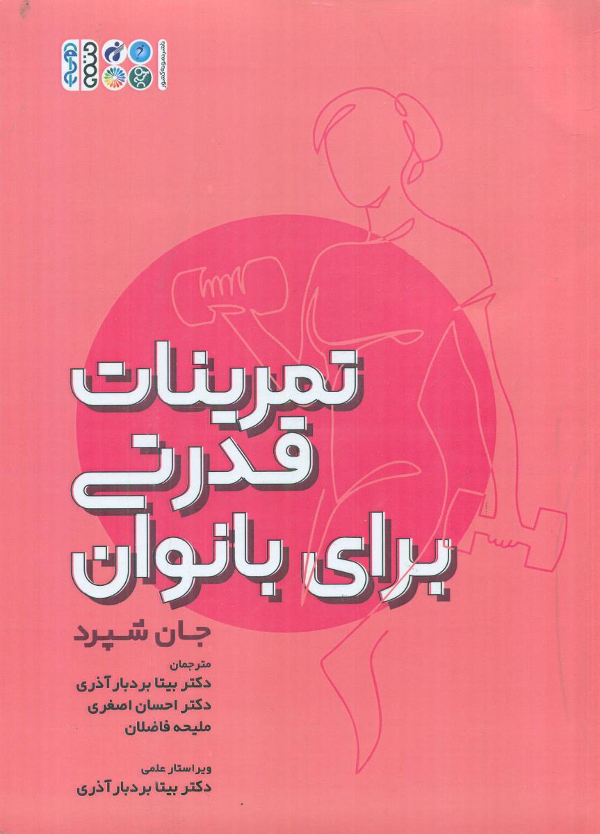 تمرینات قدرتی برای بانوان / حتمی