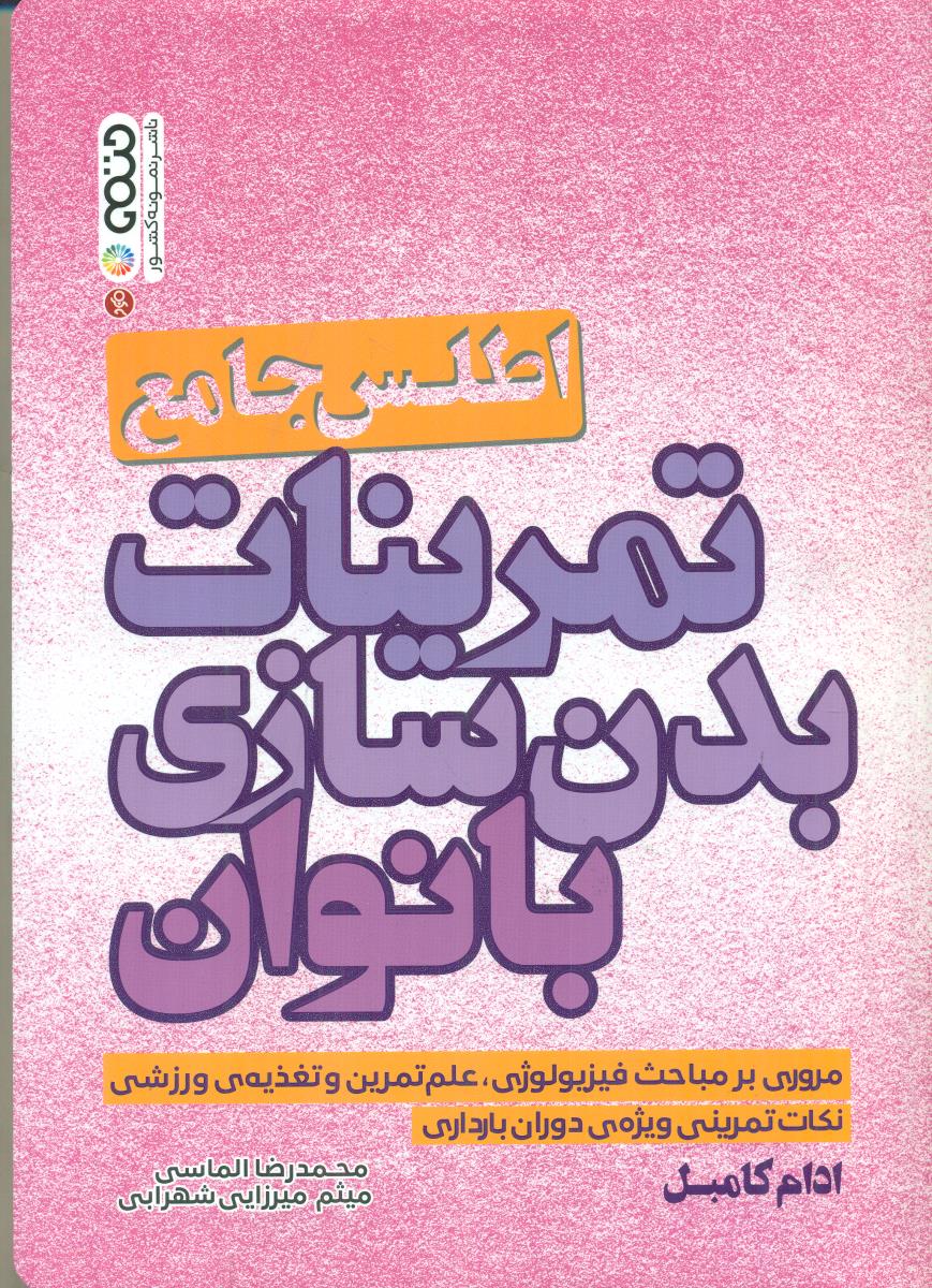 اطلس جامع تمرینات بدن سازی بانوان / حتمی