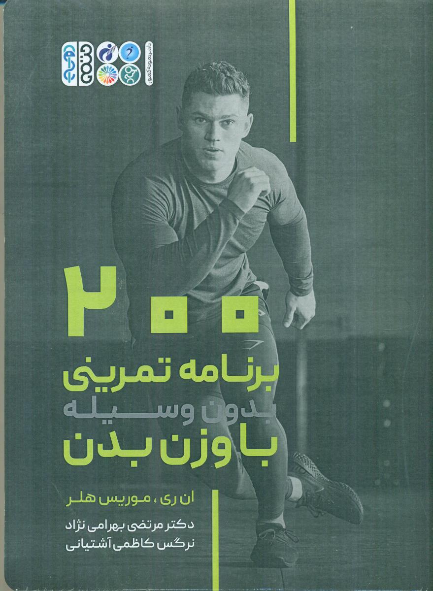 200 برنامه تمرینی بدون وسیله با وزن بدن / حتمی