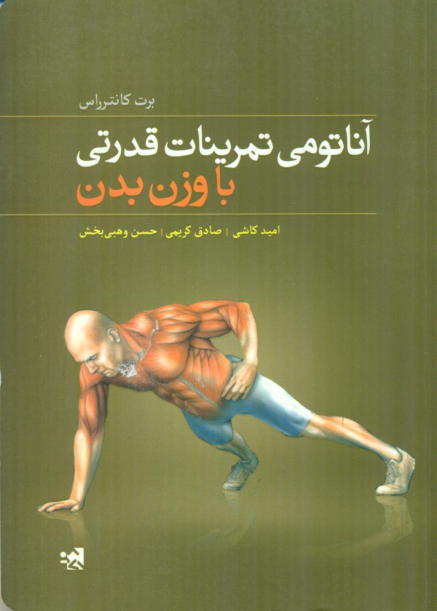 اناتومی تمرینات قدرتی با وزن بدن / علوم ورزشی