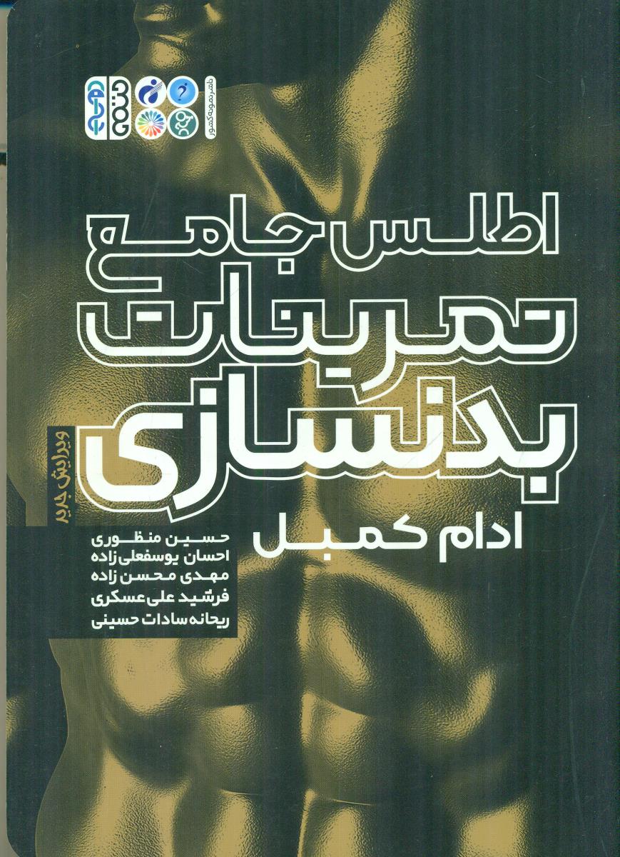 اطلس جامع تمرینات بدنسازی / حتمی