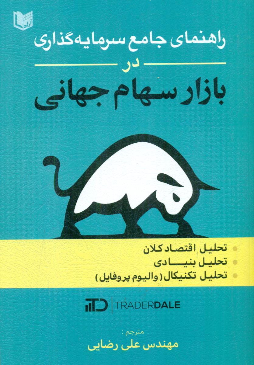 راهنمای جامع سرمایه گذاری در بازار سهام جهانی / اراد کتاب
