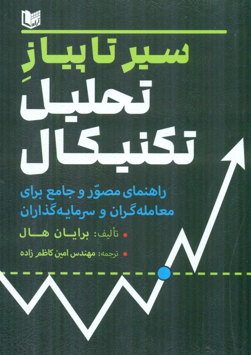 سیر تا پیاز تحلیل تکنیکال / اراد کتاب