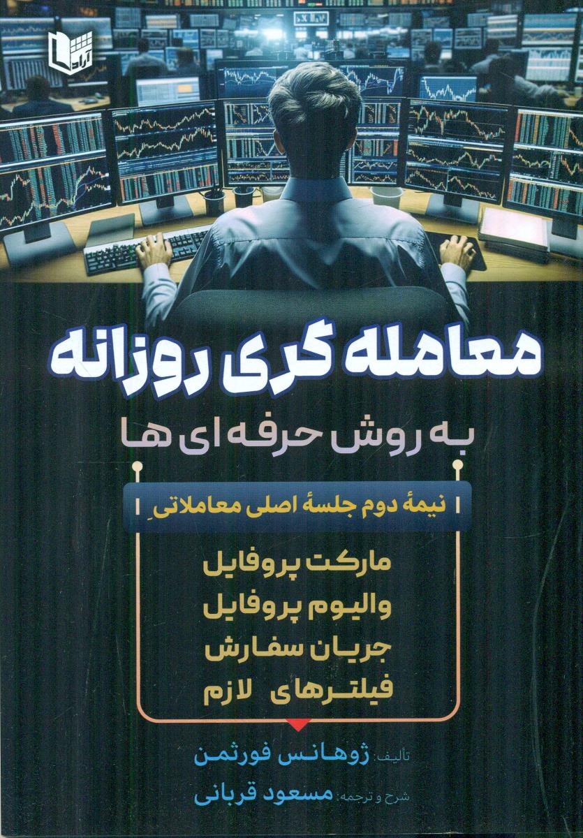 معامله گری روزانه به روش حرفه ای ها / اراد کتاب