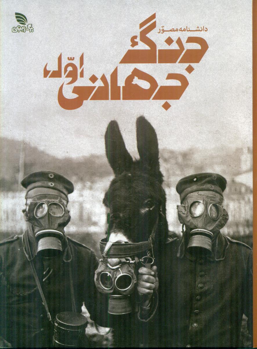 دانشنامه مصور جنگ جهانی اول / برگ زیتون
