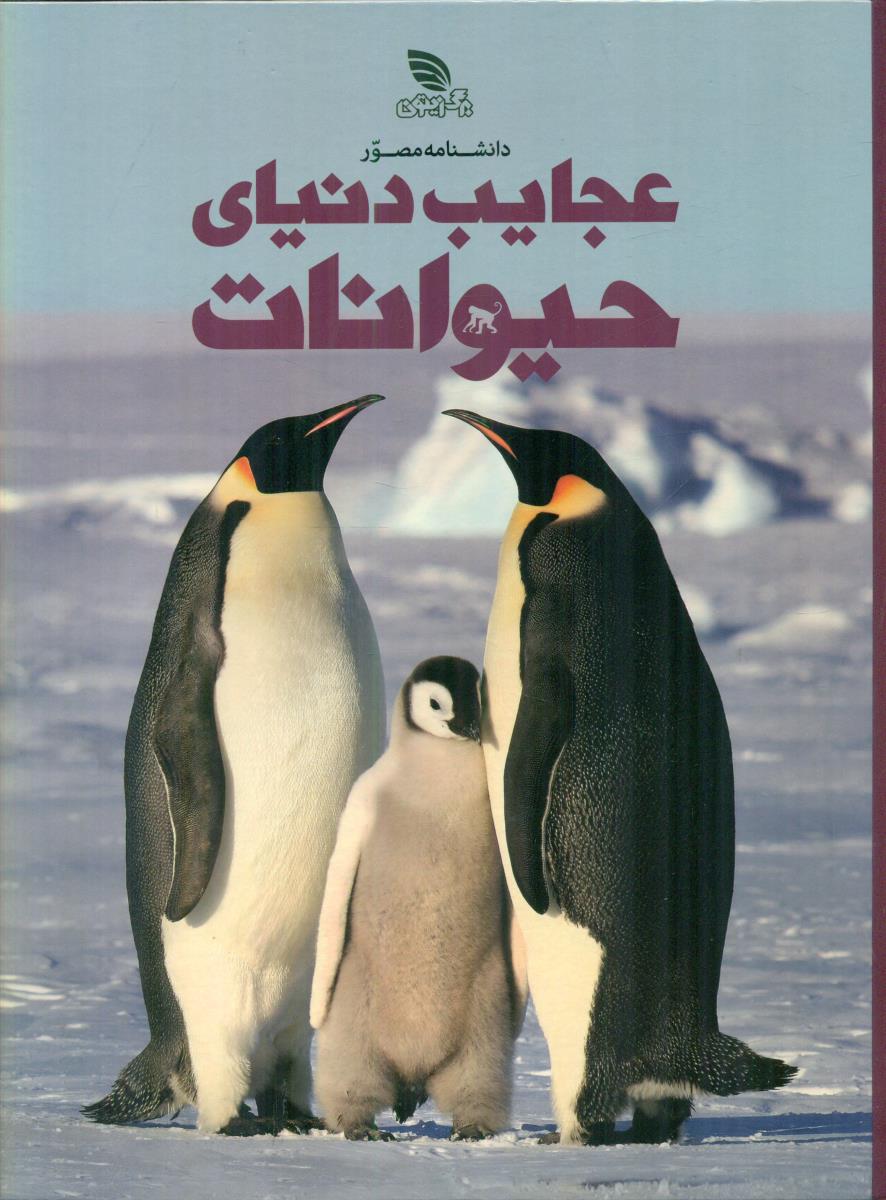 دانشنامه مصور عجایب دنیای حیوانات / برگ زیتون