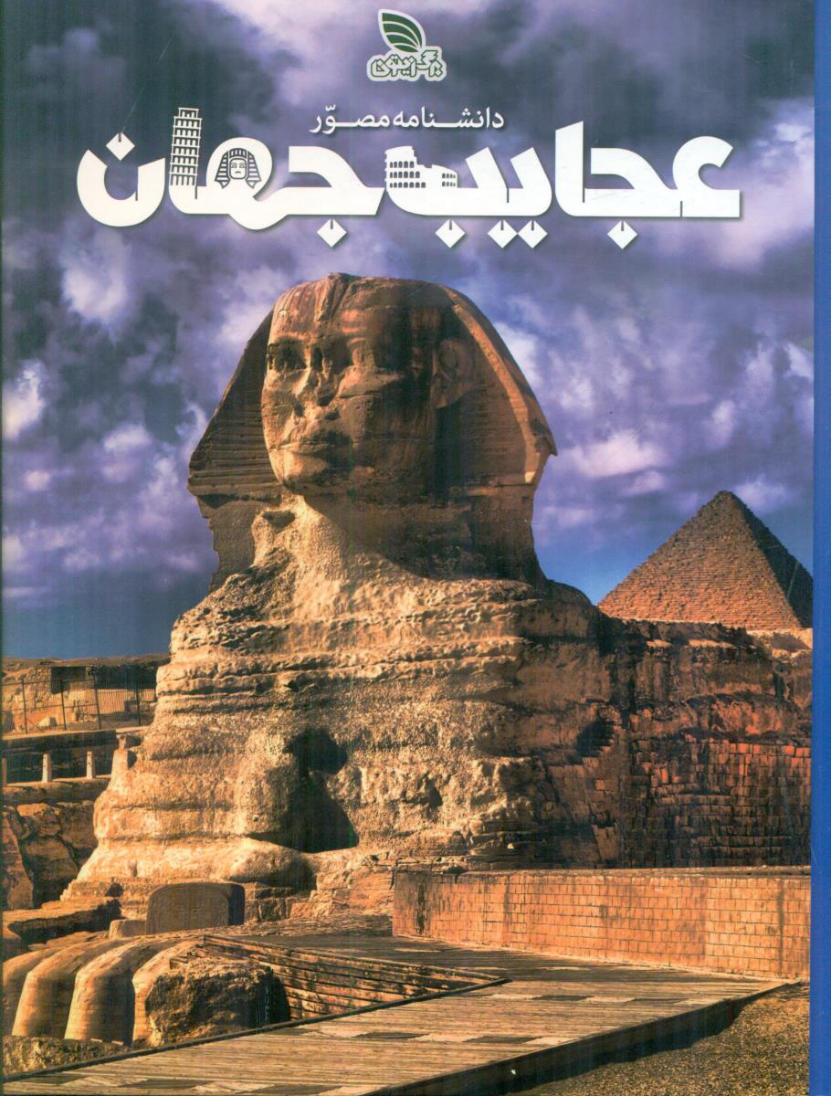 دانشنامه مصور عجایب جهان / برگ زیتون