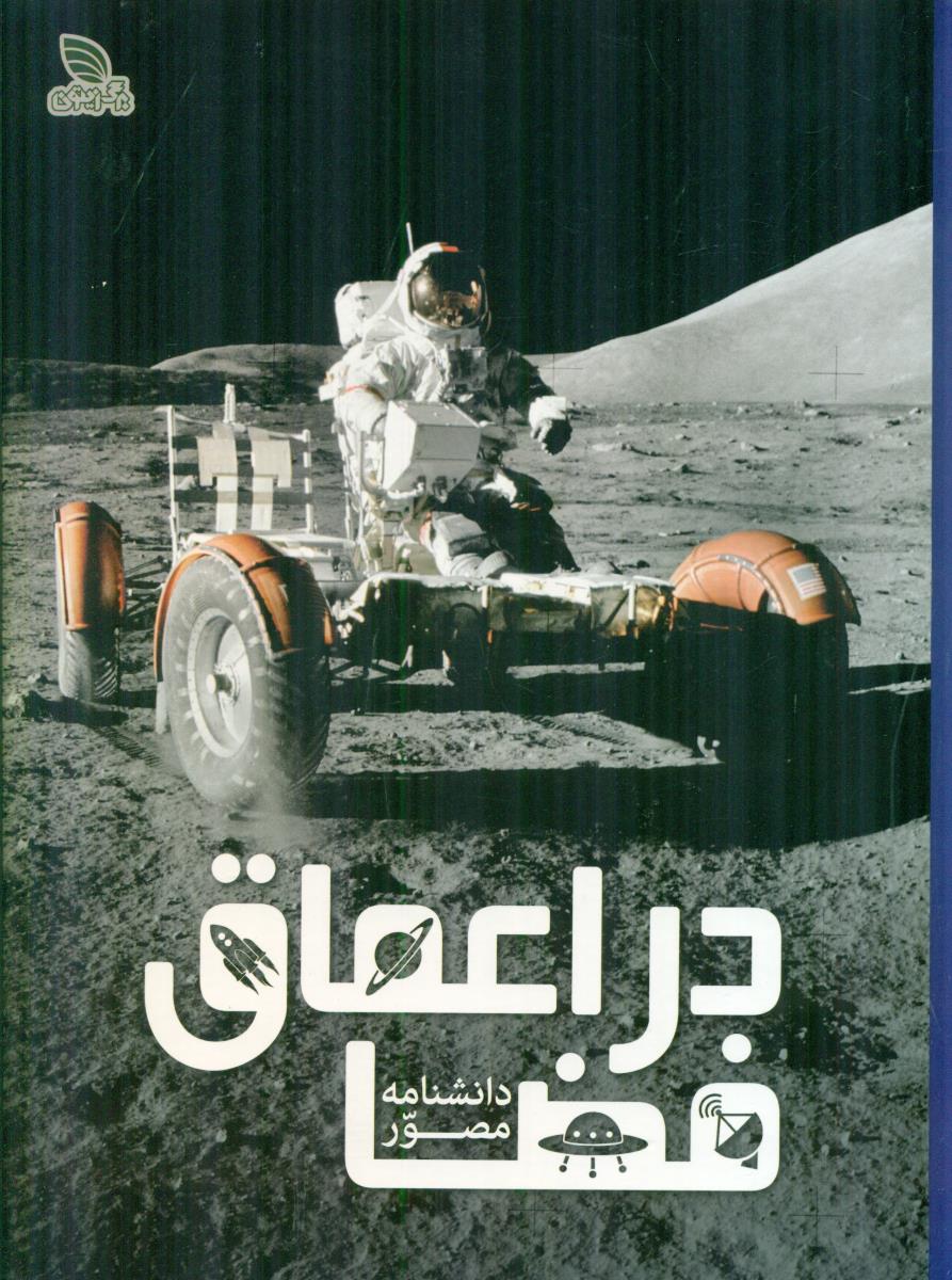 دانشنامه مصور در اعماق فضا / برگ زیتون