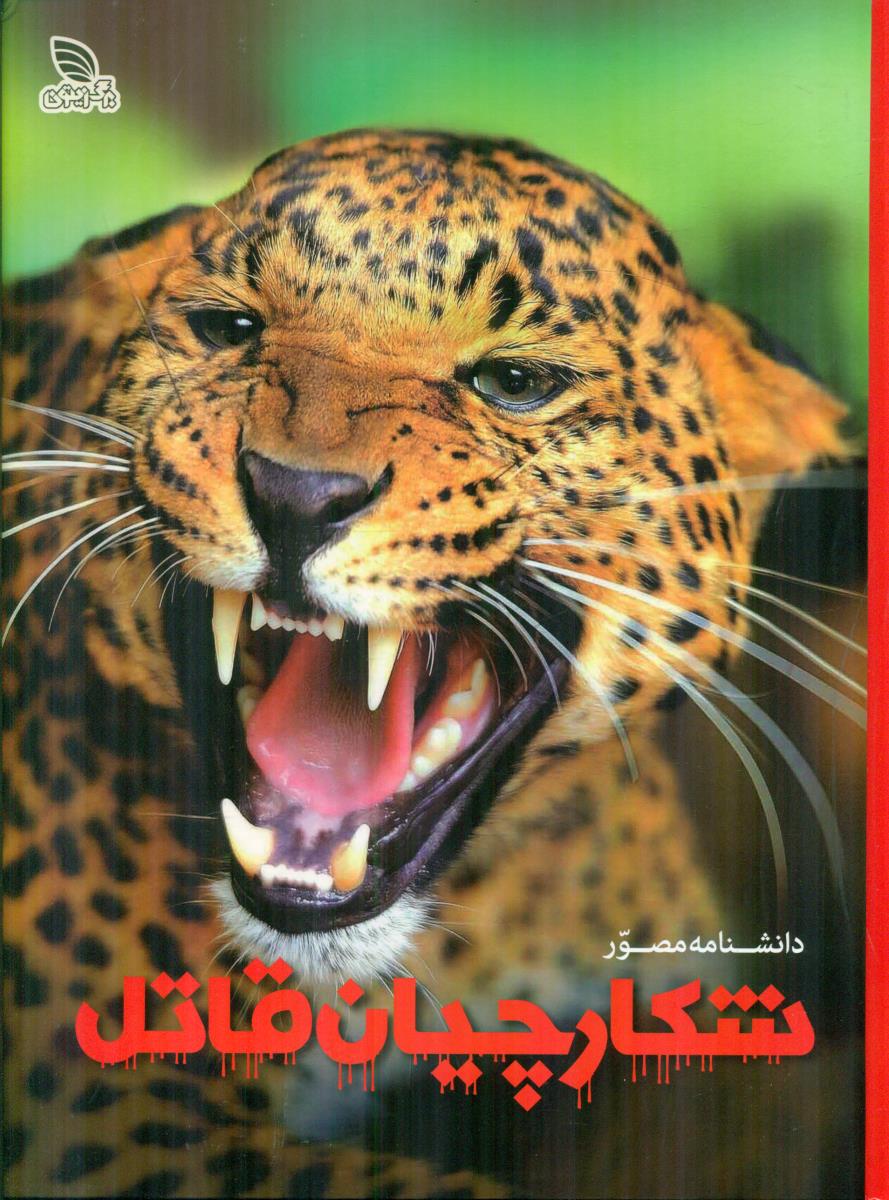 دانشنامه مصور شکارچیان قاتل / برگ زیتون