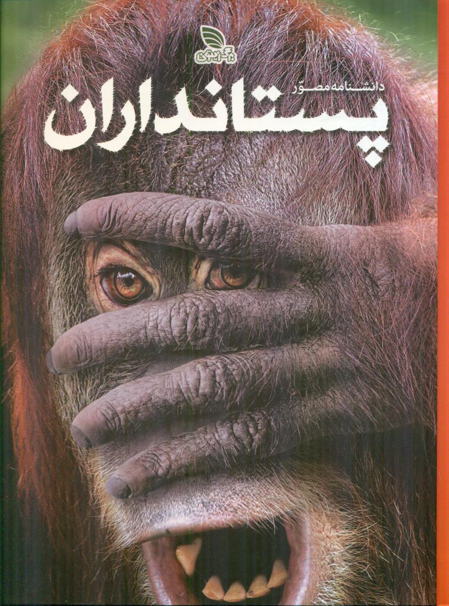 دانشنامه مصور پستانداران / برگ زیتون