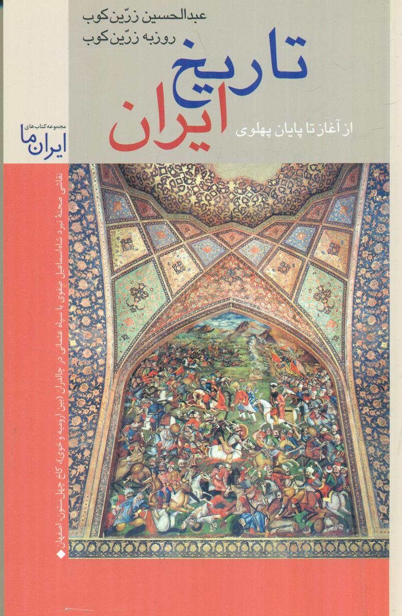 تاریخ ایران از اغاز تا پایان پهلوی / زرین و سیمین