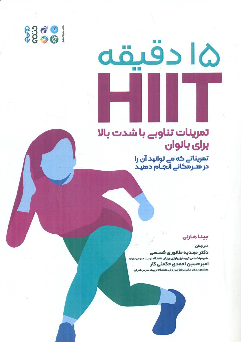 15 دقیقه HIIT تمرینات تناوبی با شدت بالا برای بانوان / حتمی