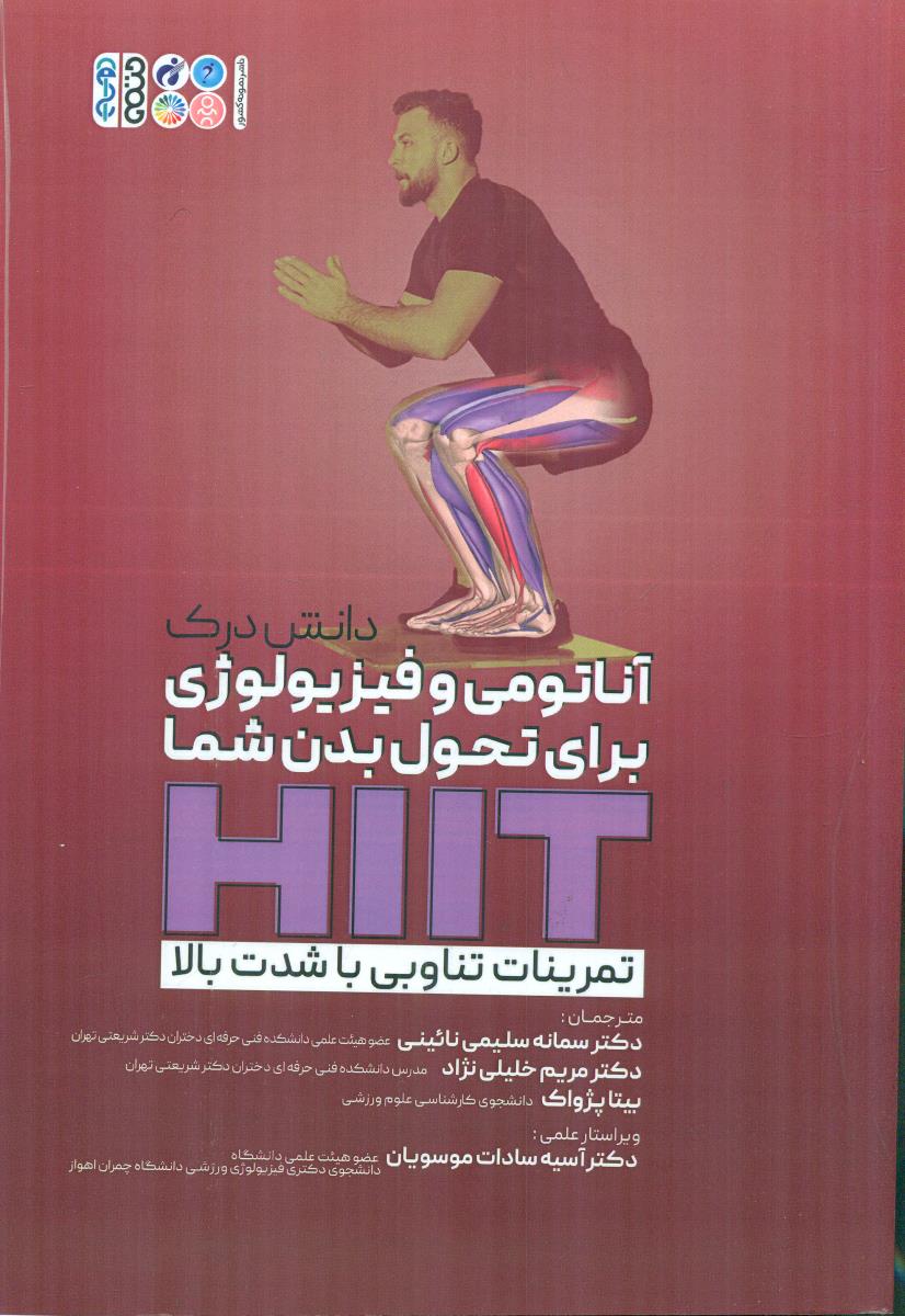 دانش درک اناتومی و فیزیولوژی برای تحول بدن شما HIIT تمرینات تناوبی با شدت بالا / حتمی