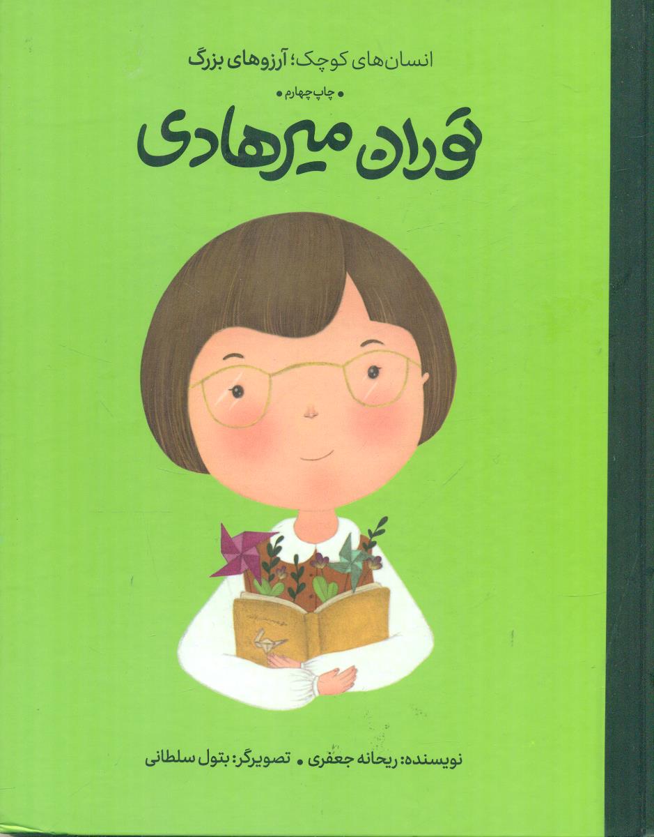 توران میر هادی انسان های کوچک ارزو های بزرگ / گهگاه