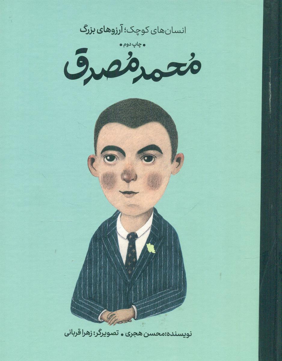 محمد مصدق انسان های کوچک ارزو های بزرگ / گهگاه