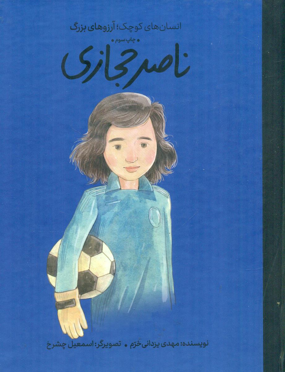 ناصر حجازی انسان های کوچک ارزو های بزرگ / گهگاه
