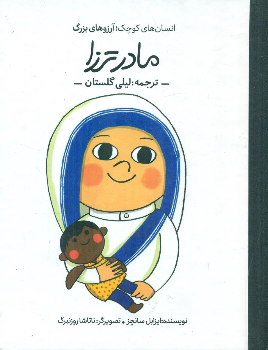 مادر ترزا انسان های کوچک ارزو های بزرگ / گهگاه