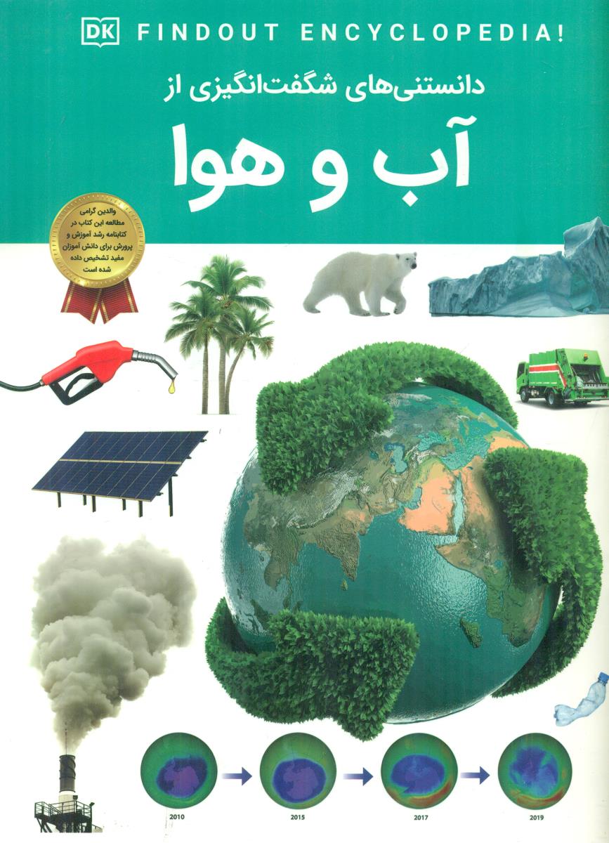 دانستنی های شگفت انگیزی از اب و هوا / اعتلای وطن