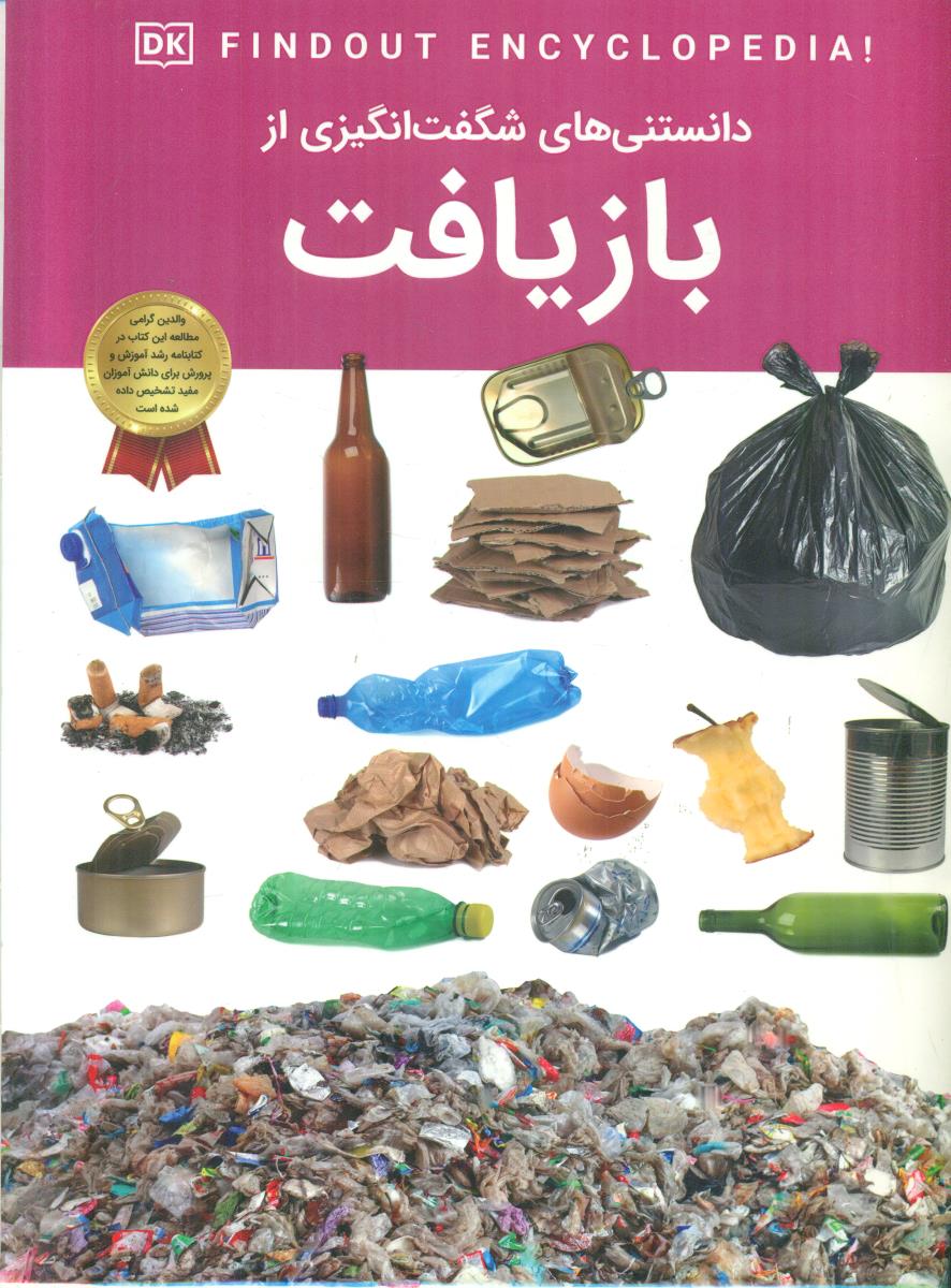 دانستنی های شگفت انگیزی از باز یافت / دریای کتاب - اعتلای وطن