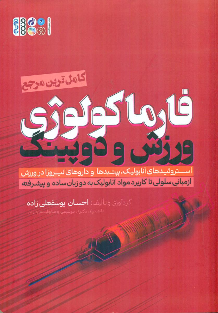 کامل ترین مرجع فارما کولوژی ورزش و دوپینگ / حتمی