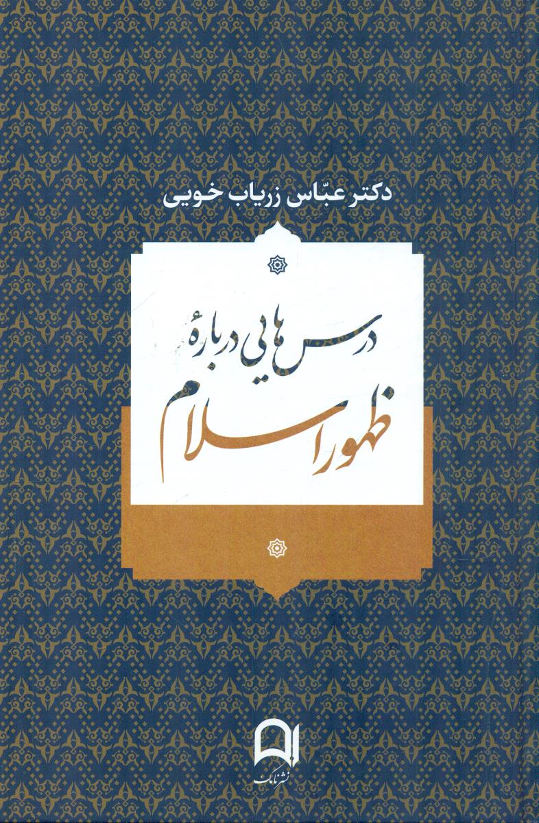 درس هایی درباره ظهور اسلام / نامک