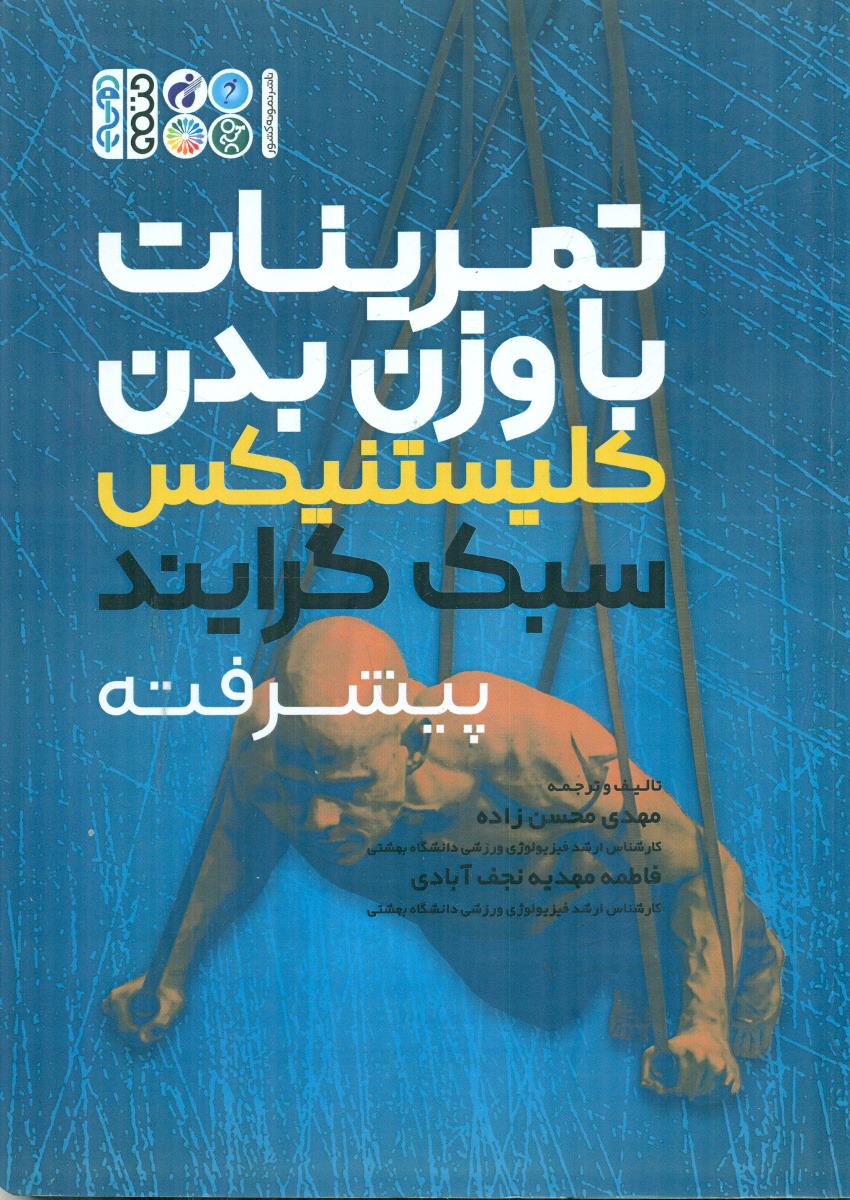تمرینات با وزن بدن کلیستنیکس سبک گرایند پیشرفته / حتمی