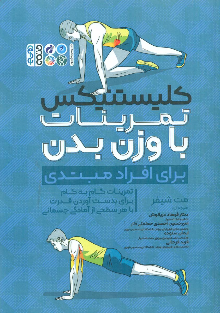 کلیستنیکس تمرینات با وزن بدن برای افراد مبتدی / حتمی