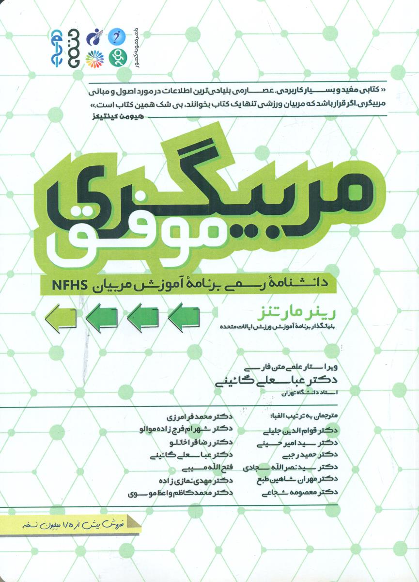 مربیگری موفق / حتمی