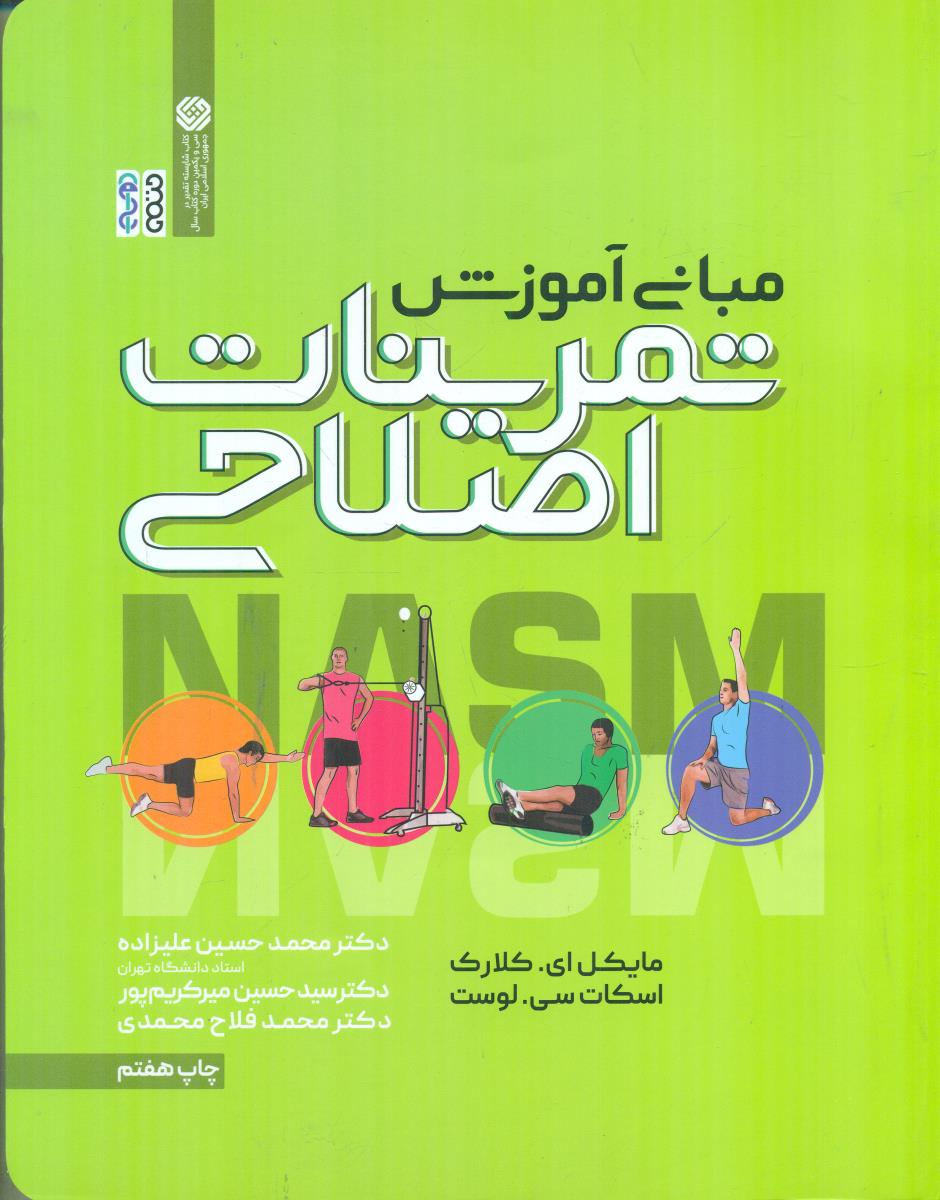 مبانی اموزش تمرینات اصلاحی / حتمی