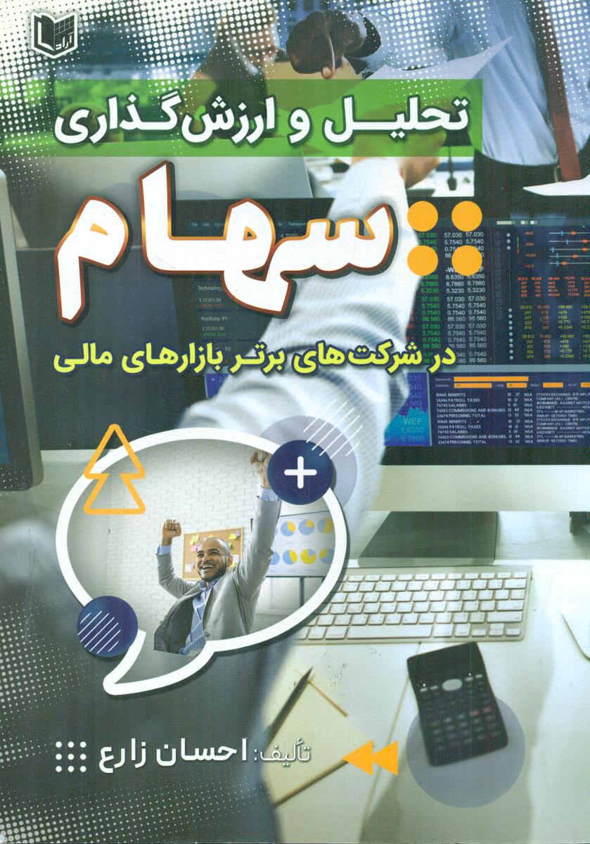 تحلیل و ارزش گذاری سهام در شرکت های برتر بازار های مالی / اراد کتاب