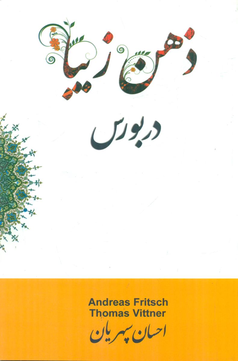 ذهن زیبا در بورس / چالش