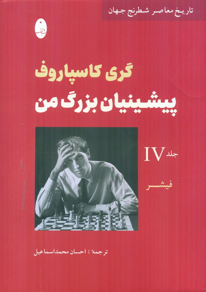 پیشینیان بزرگ من جلد 4 / شباهنگ
